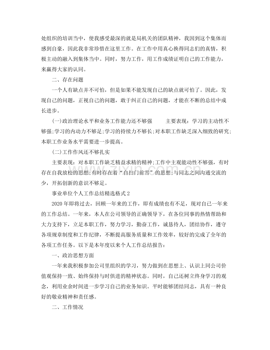 事业单位个人工作总结格式.docx_第3页