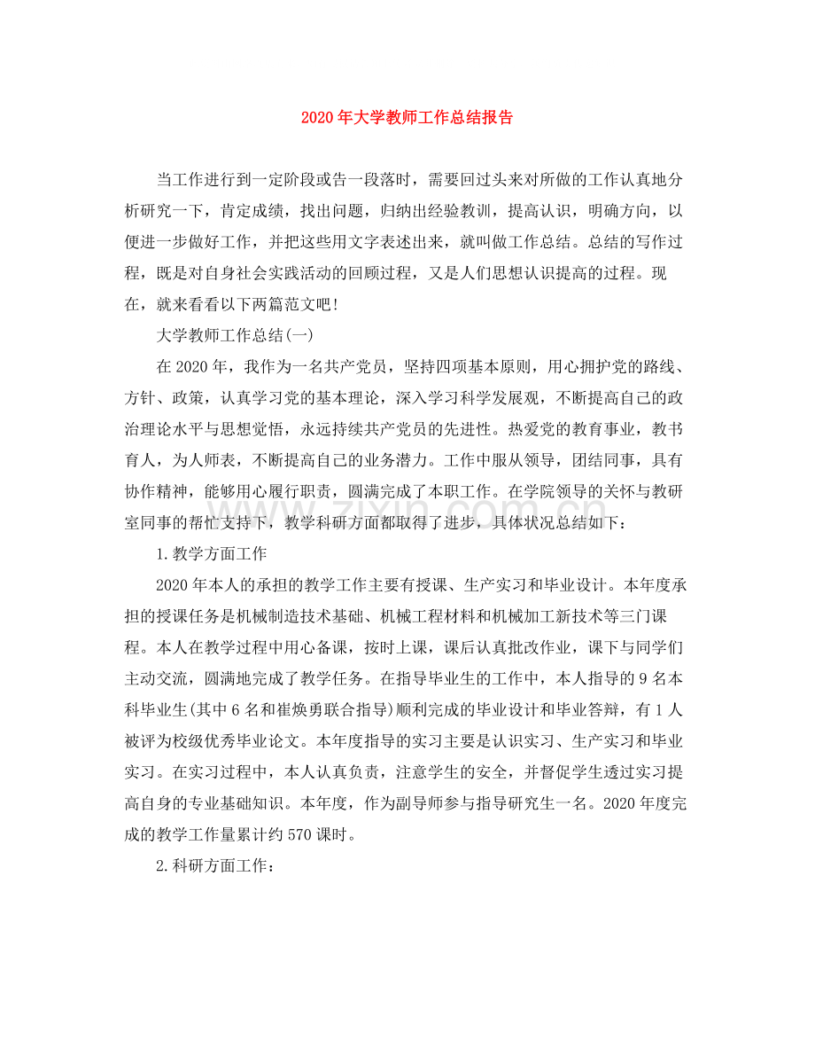 2020年大学教师工作总结报告.docx_第1页