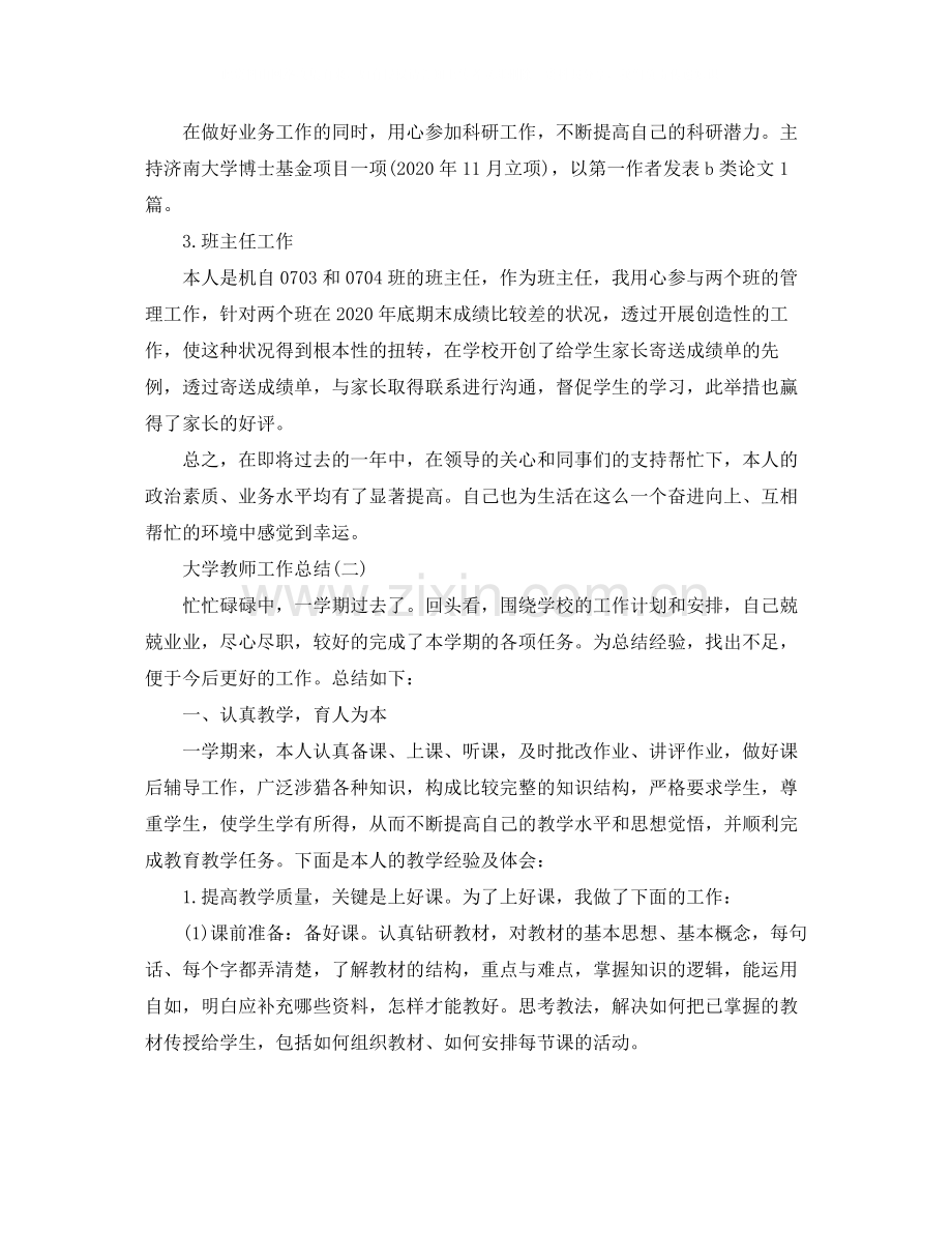 2020年大学教师工作总结报告.docx_第2页