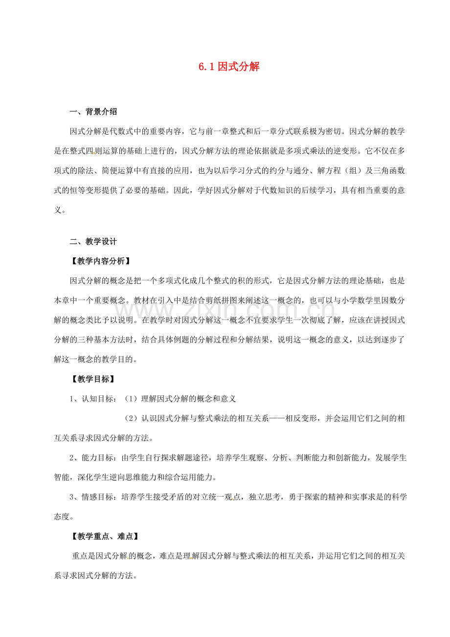 浙江省泰顺县新城学校七年级数学下册 6.1 因式分解教案 浙教版.doc_第1页