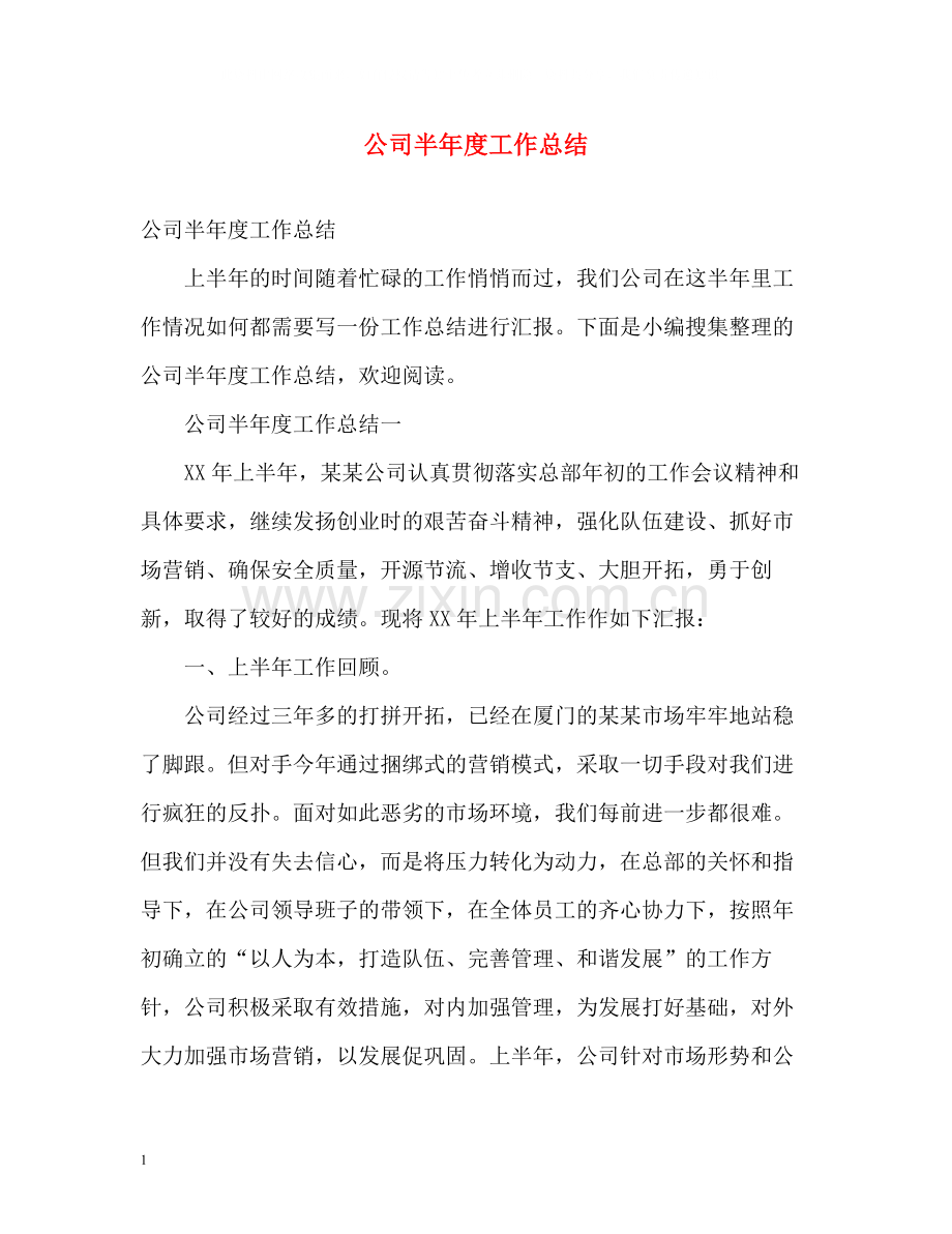 公司半年度工作总结22.docx_第1页