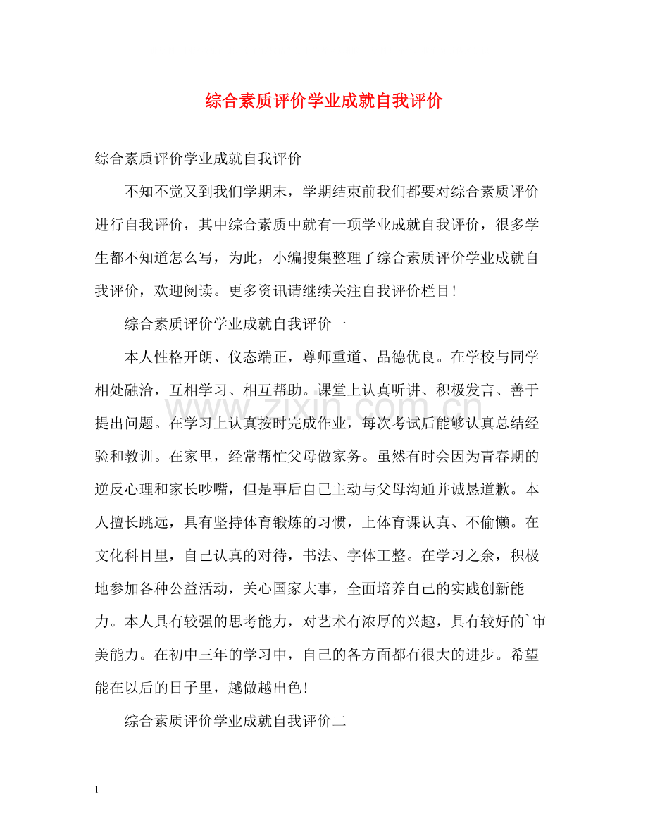 综合素质评价学业成就自我评价2.docx_第1页