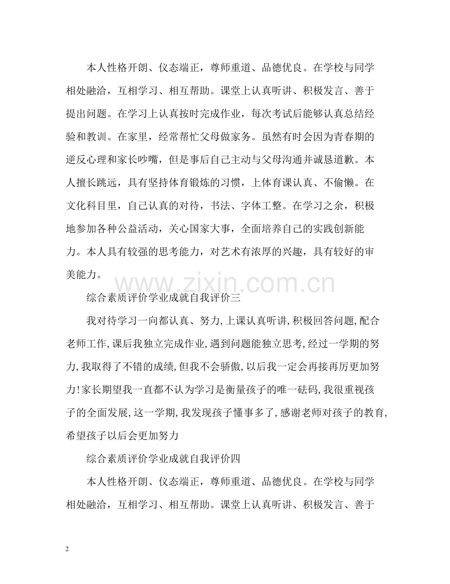 综合素质评价学业成就自我评价2.docx_第2页