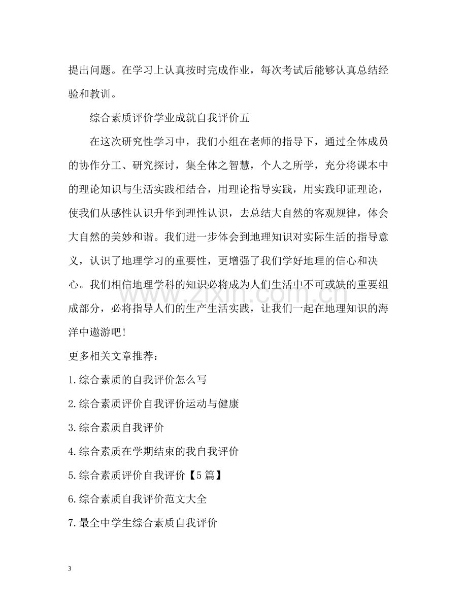 综合素质评价学业成就自我评价2.docx_第3页