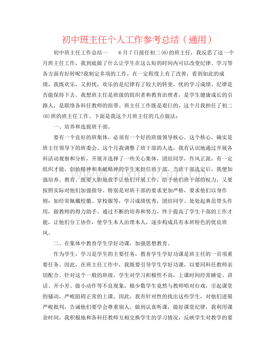 初中班主任个人工作参考总结（通用）.docx_第1页