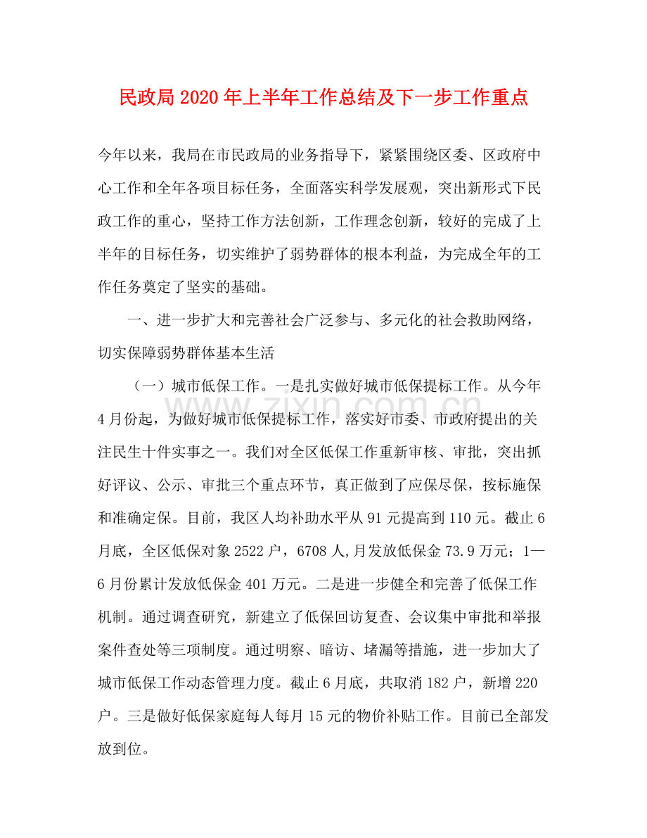 民政局年上半年工作总结及下一步工作重点.docx_第1页