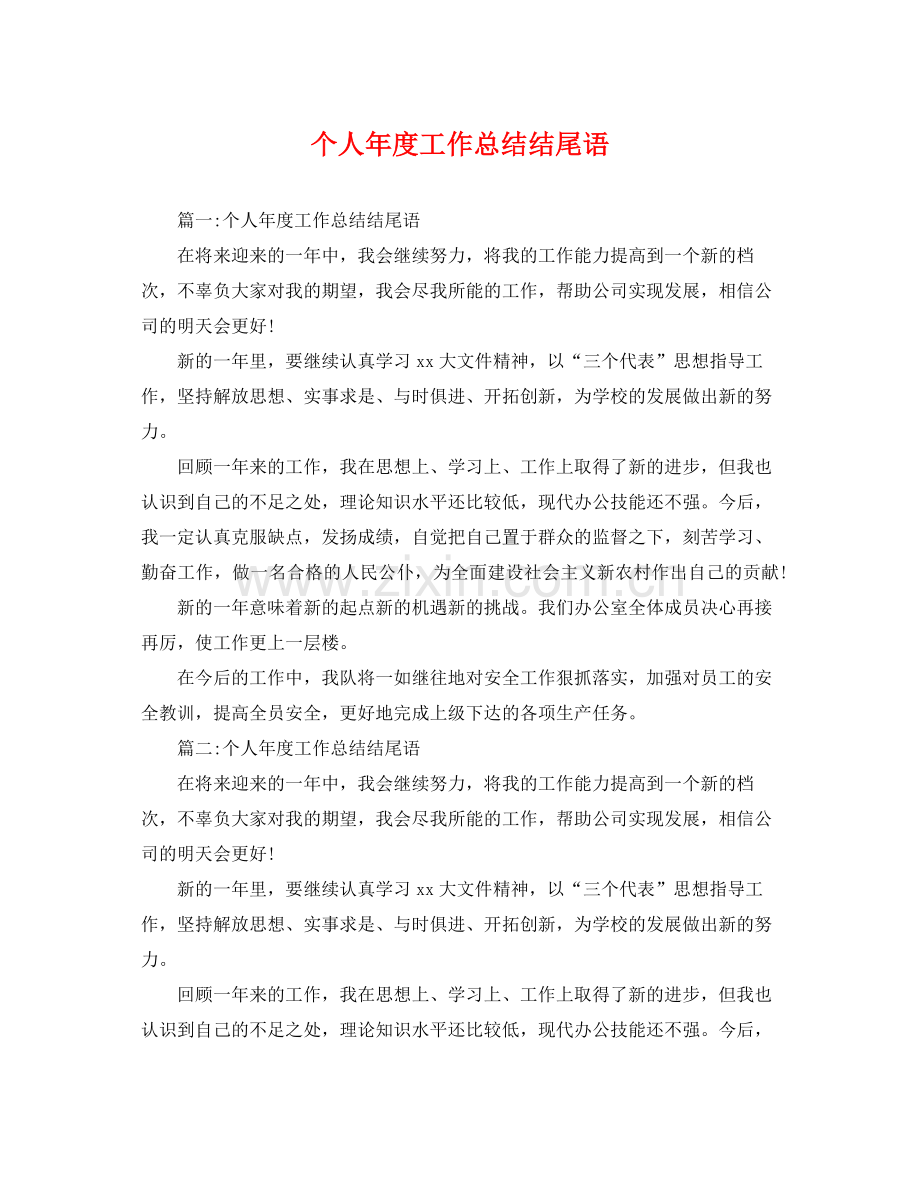 个人年度工作总结结尾语 .docx_第1页