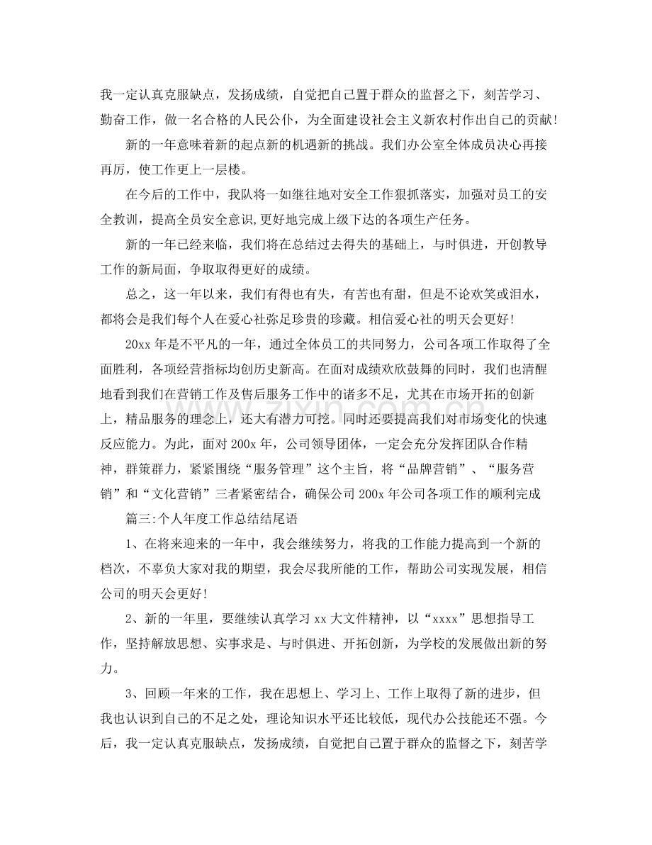 个人年度工作总结结尾语 .docx_第2页