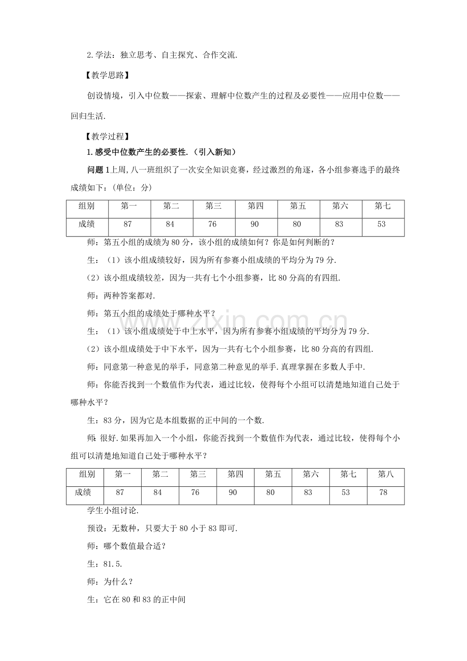 河南省焦作市孟州河雍中学八年级数学下册 20.1.2 中位数与众数（第1课时）教学设计1 （新版）新人教版.doc_第2页