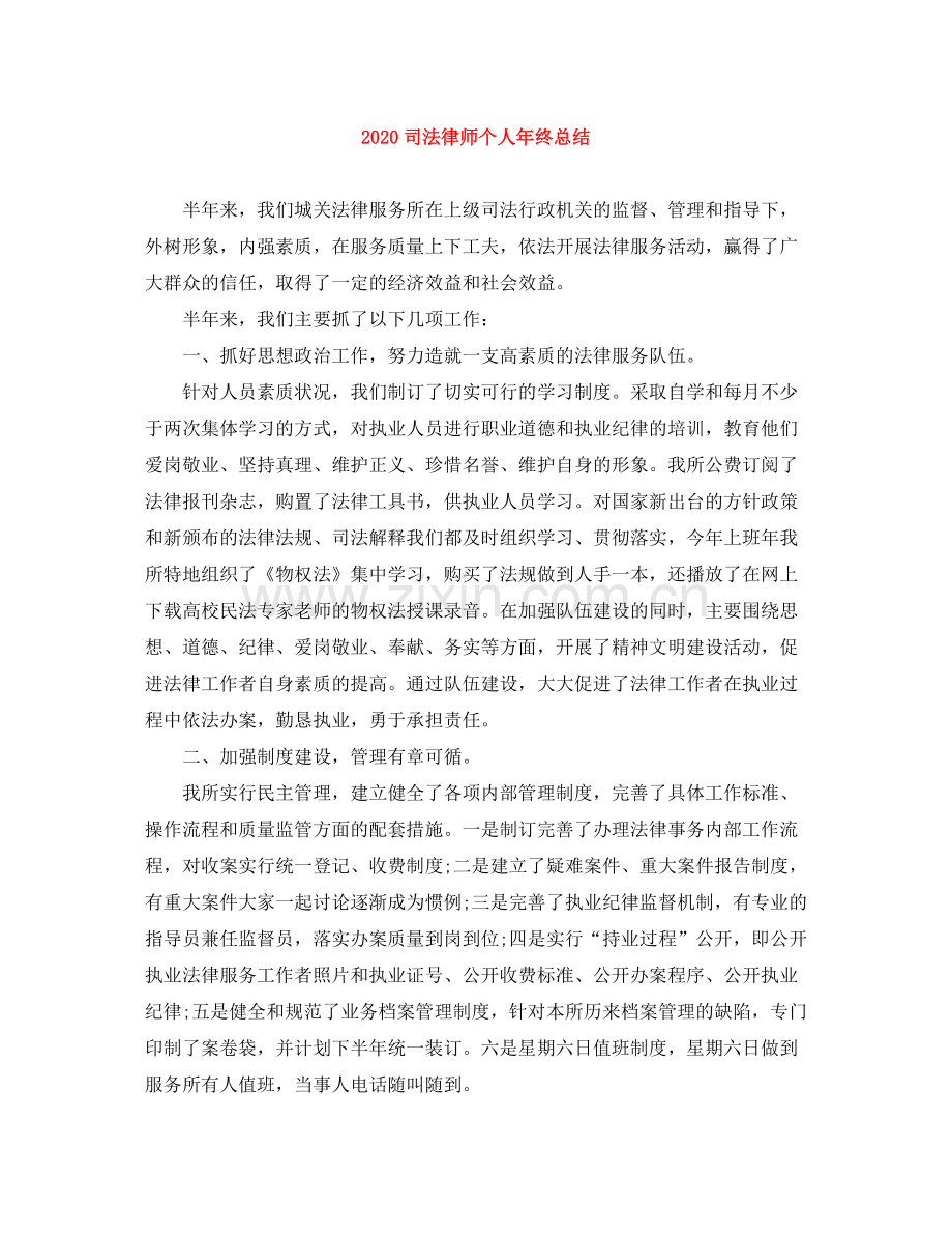 司法律师个人年终总结.docx_第1页