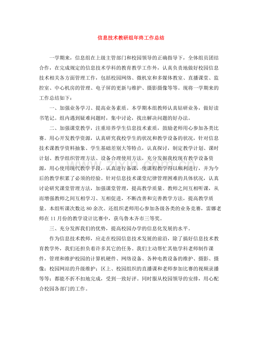 信息技术教研组年终工作总结.docx_第1页