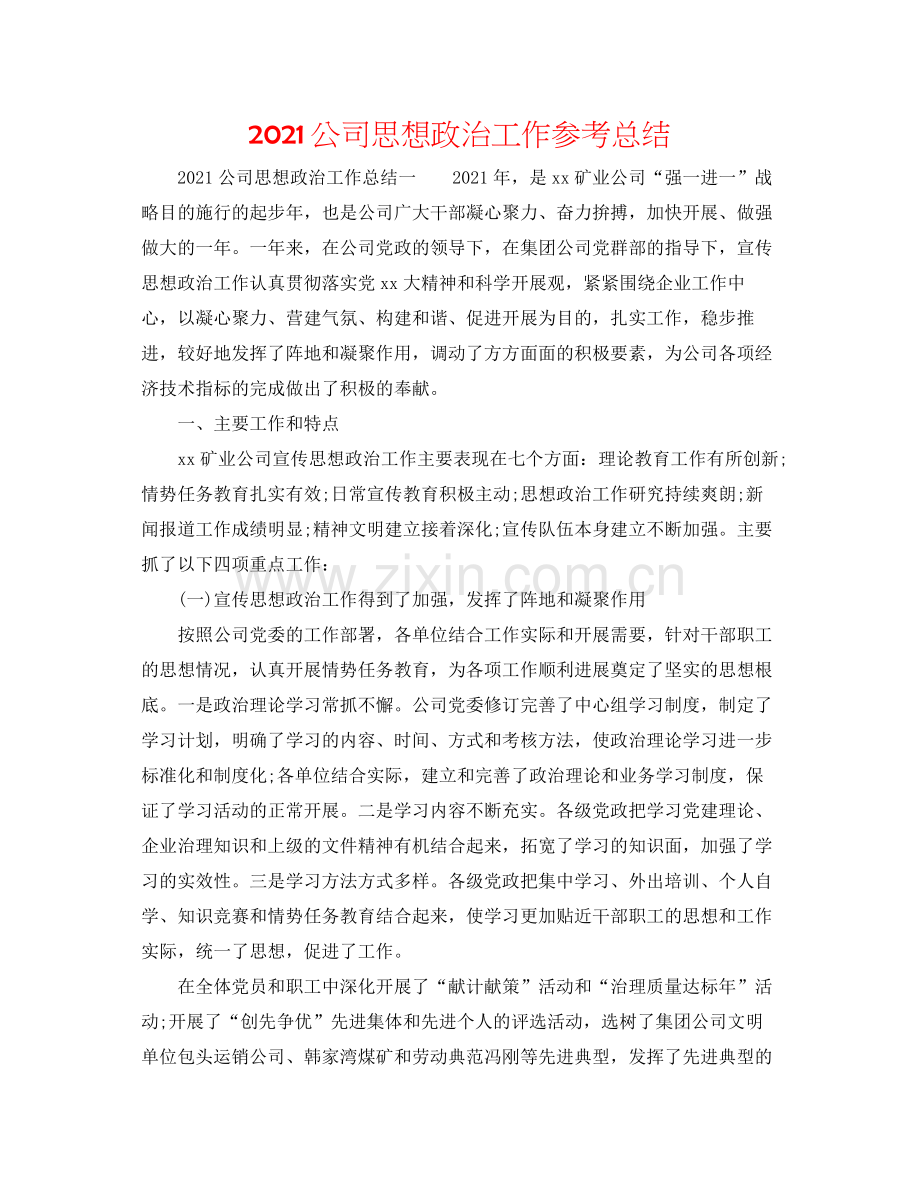 公司思想政治工作参考总结.docx_第1页