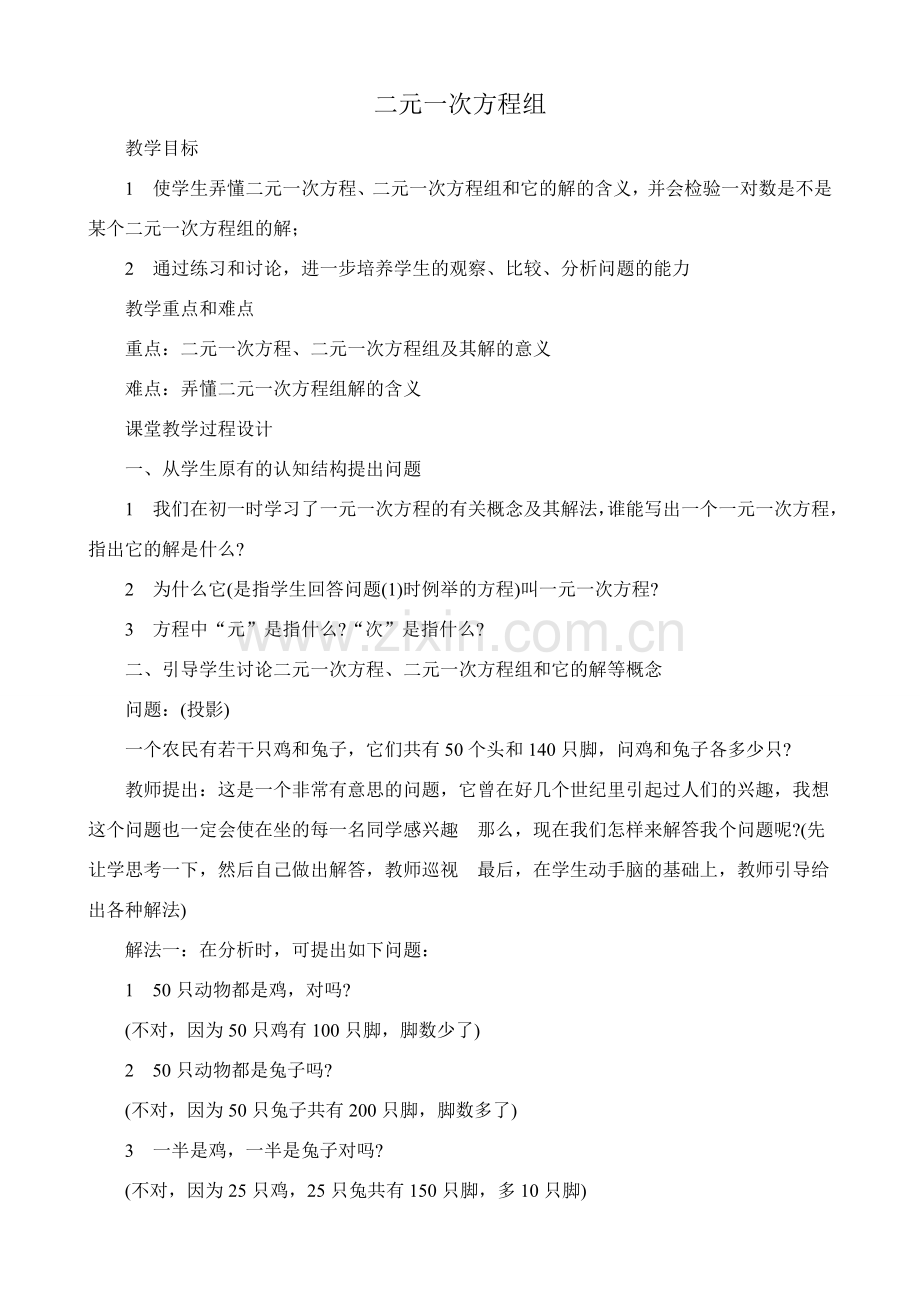 鲁教版七年级数学上册二元一次方程组(1).doc_第1页