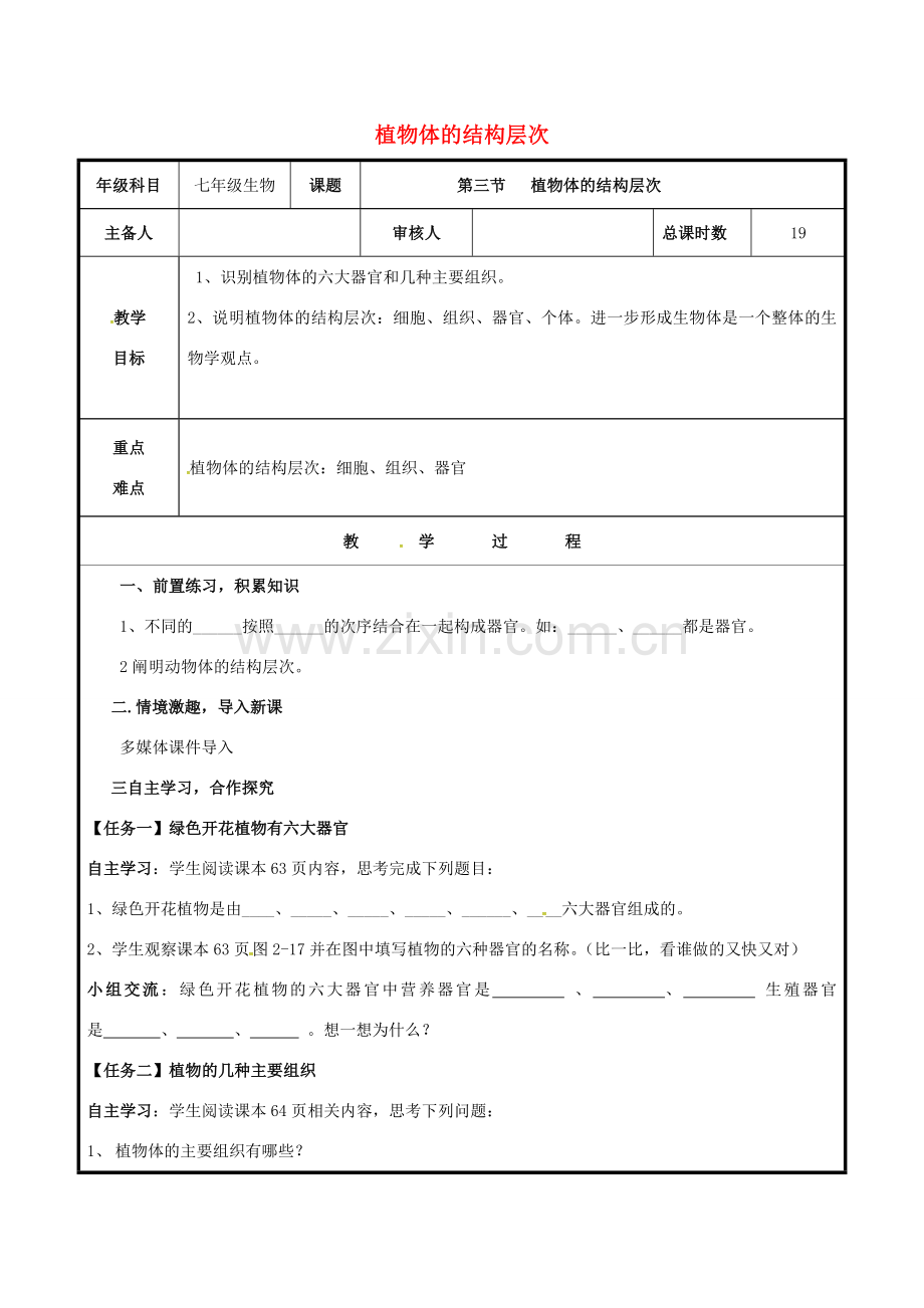 七年级生物上册 2.2.3 植物体结构层次教案 （新版）新人教版-（新版）新人教版初中七年级上册生物教案.doc_第1页