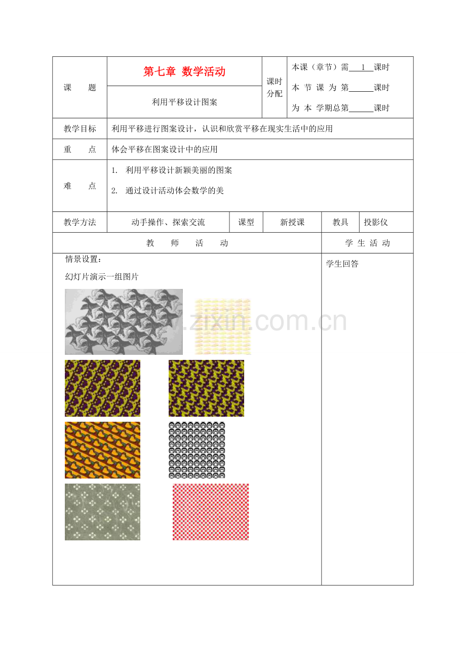 江苏省淮安市开明中学七年级数学下册 第七章《数学活动利用平移设计图案》教案 苏科版.doc_第1页