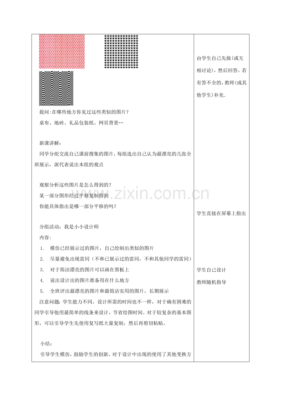 江苏省淮安市开明中学七年级数学下册 第七章《数学活动利用平移设计图案》教案 苏科版.doc_第2页