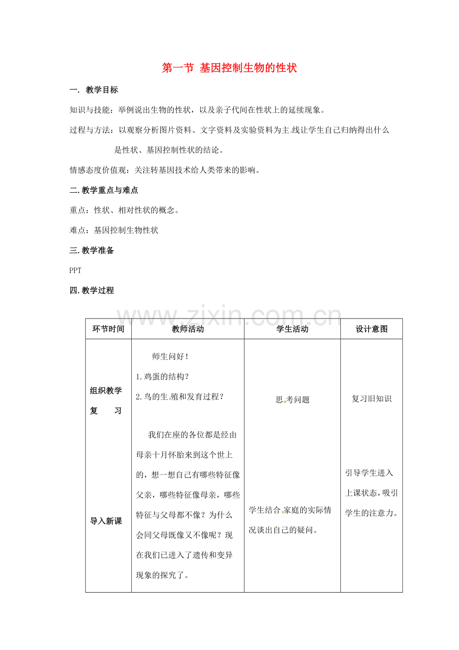 八年级生物下册 第七单元 生物圈中生命的延续和发展 第二章 生物的遗传与变异 第一节 基因控制生物的性状教案 （新版）新人教版-（新版）新人教版初中八年级下册生物教案.docx_第1页