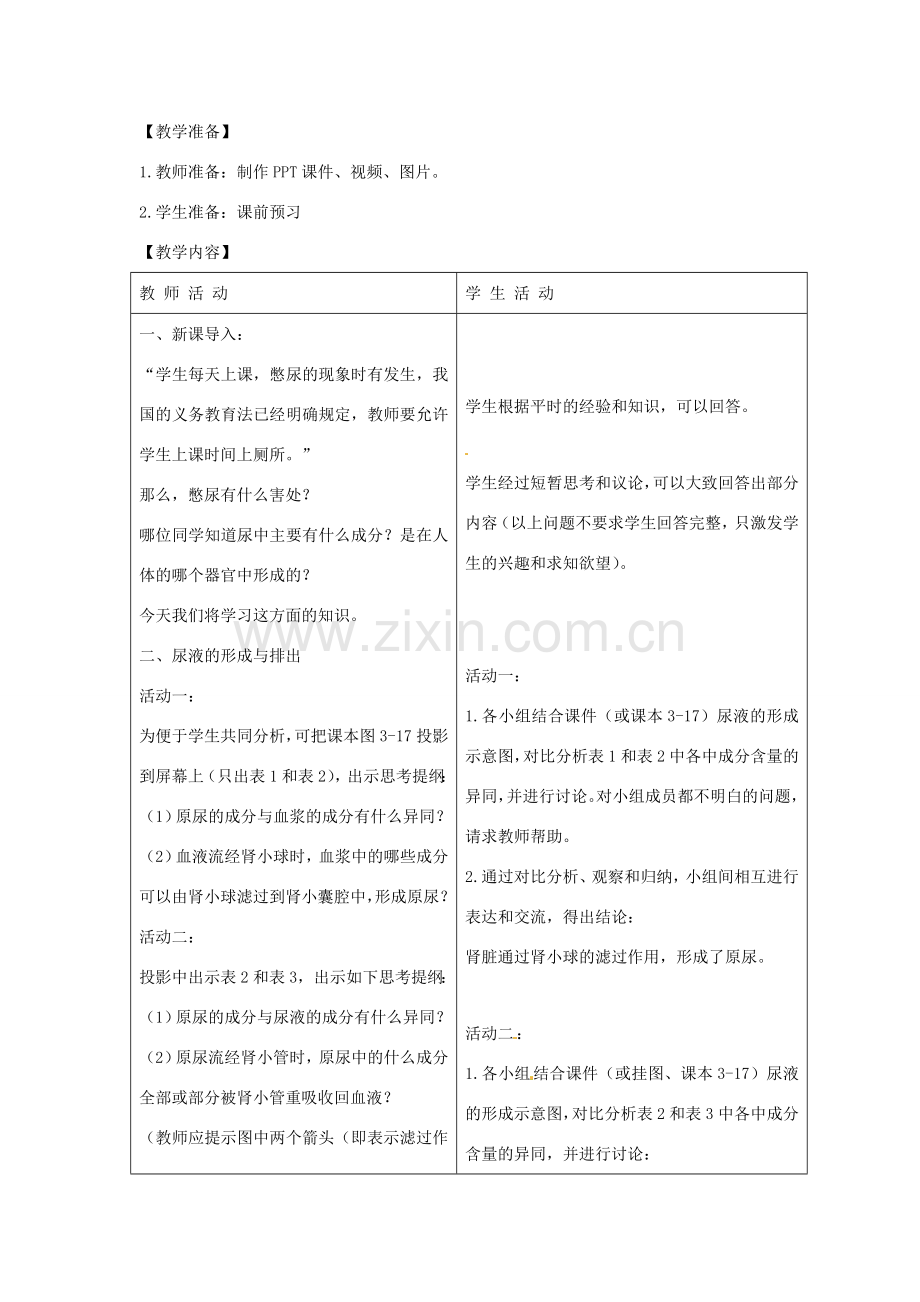 七年级生物下册 第三章 第二节 排泄第二课时教案 （新版）冀教版-（新版）冀教版初中七年级下册生物教案.doc_第2页