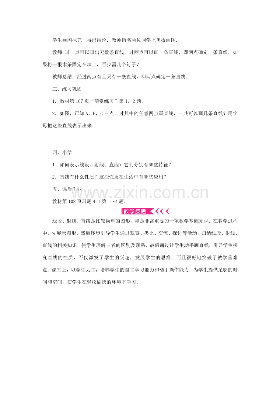 七年级数学上册 第四章 基本平面图形 1 线段、射线、直线教案 （新版）北师大版-（新版）北师大版初中七年级上册数学教案.doc_第3页