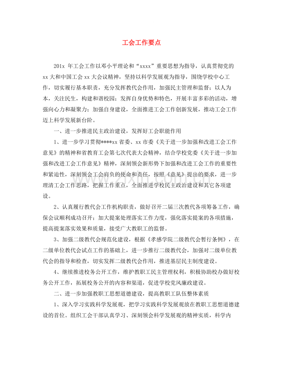 工会工作要点.docx_第1页