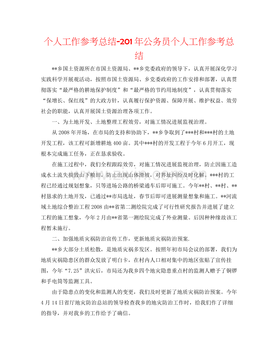 个人工作参考总结2年公务员个人工作参考总结.docx_第1页