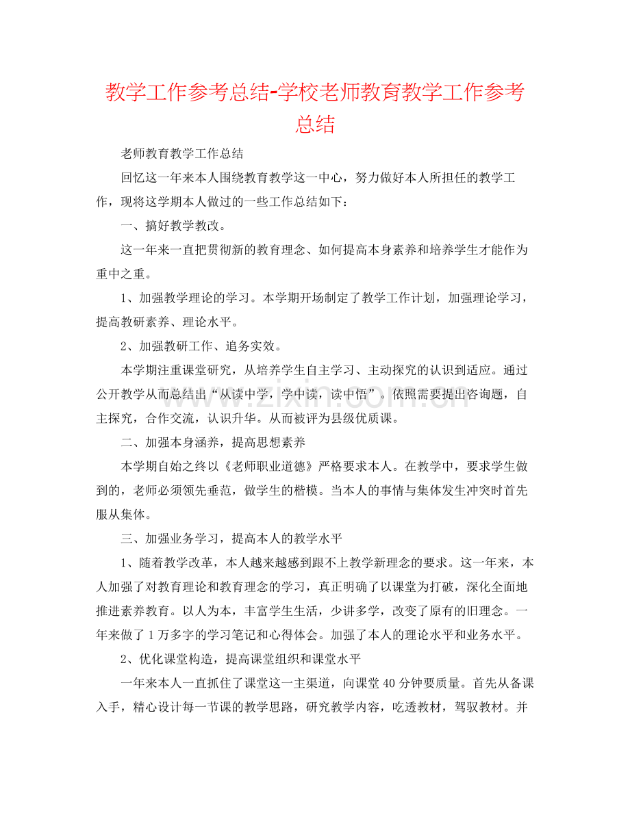 教学工作参考总结学校教师教育教学工作参考总结.docx_第1页