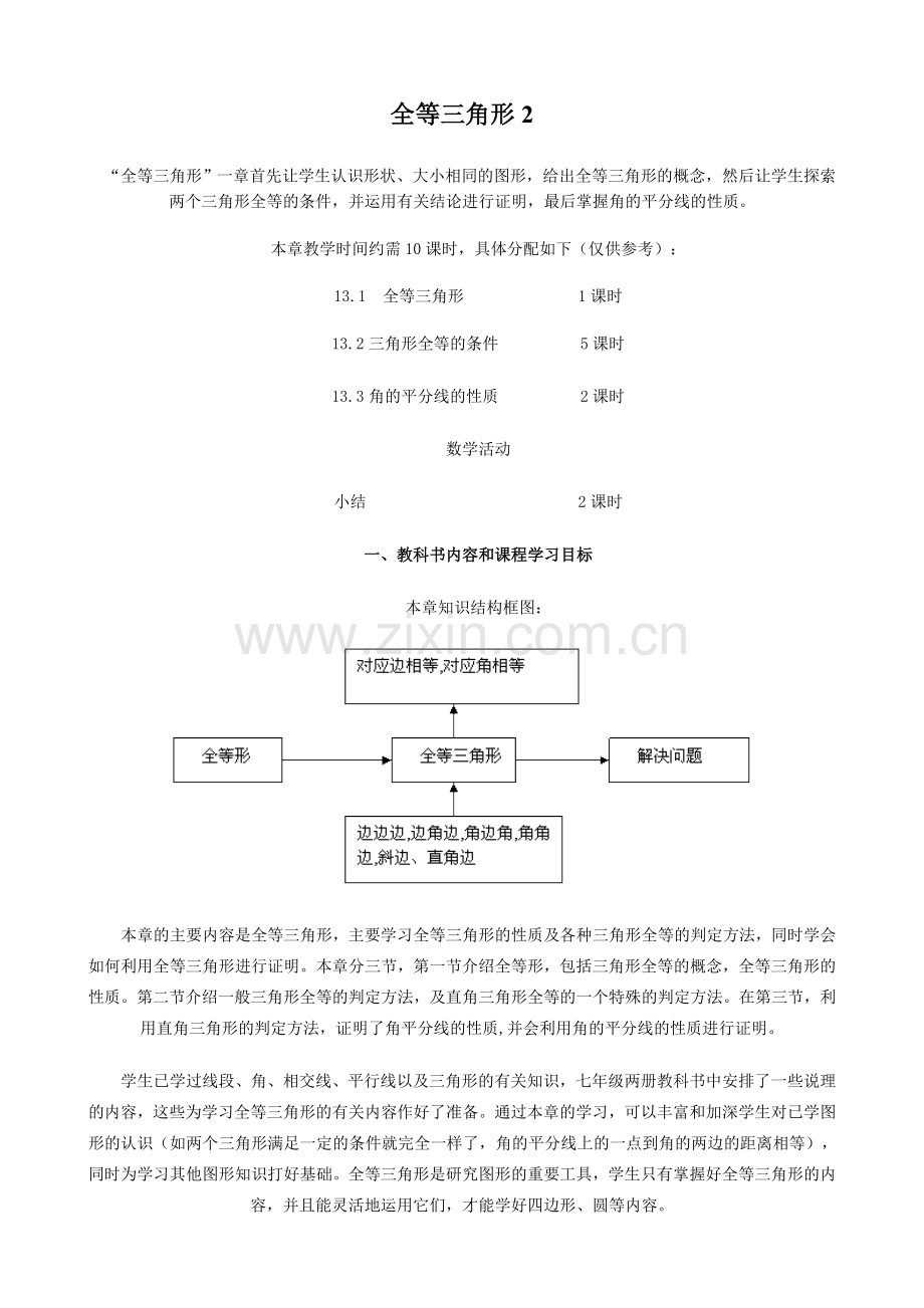 八年级数学全等三角形教案2新课标 人教版.doc_第1页