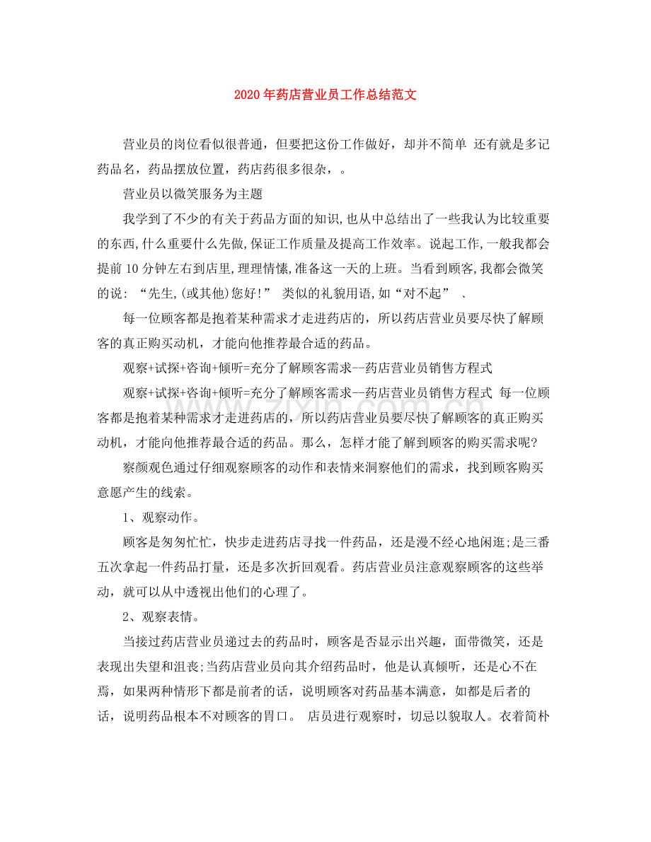 2020年药店营业员工作总结范文.docx_第1页