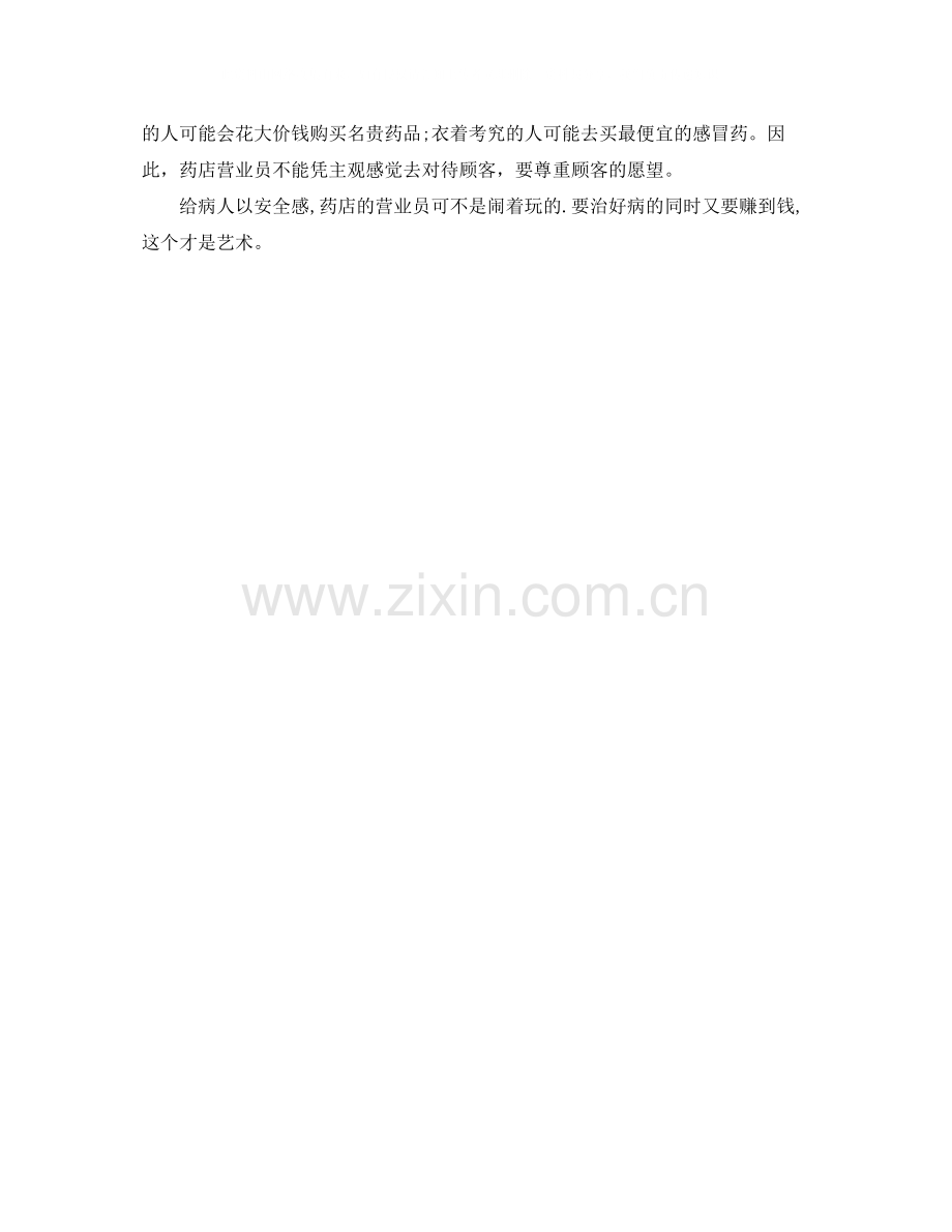 2020年药店营业员工作总结范文.docx_第2页