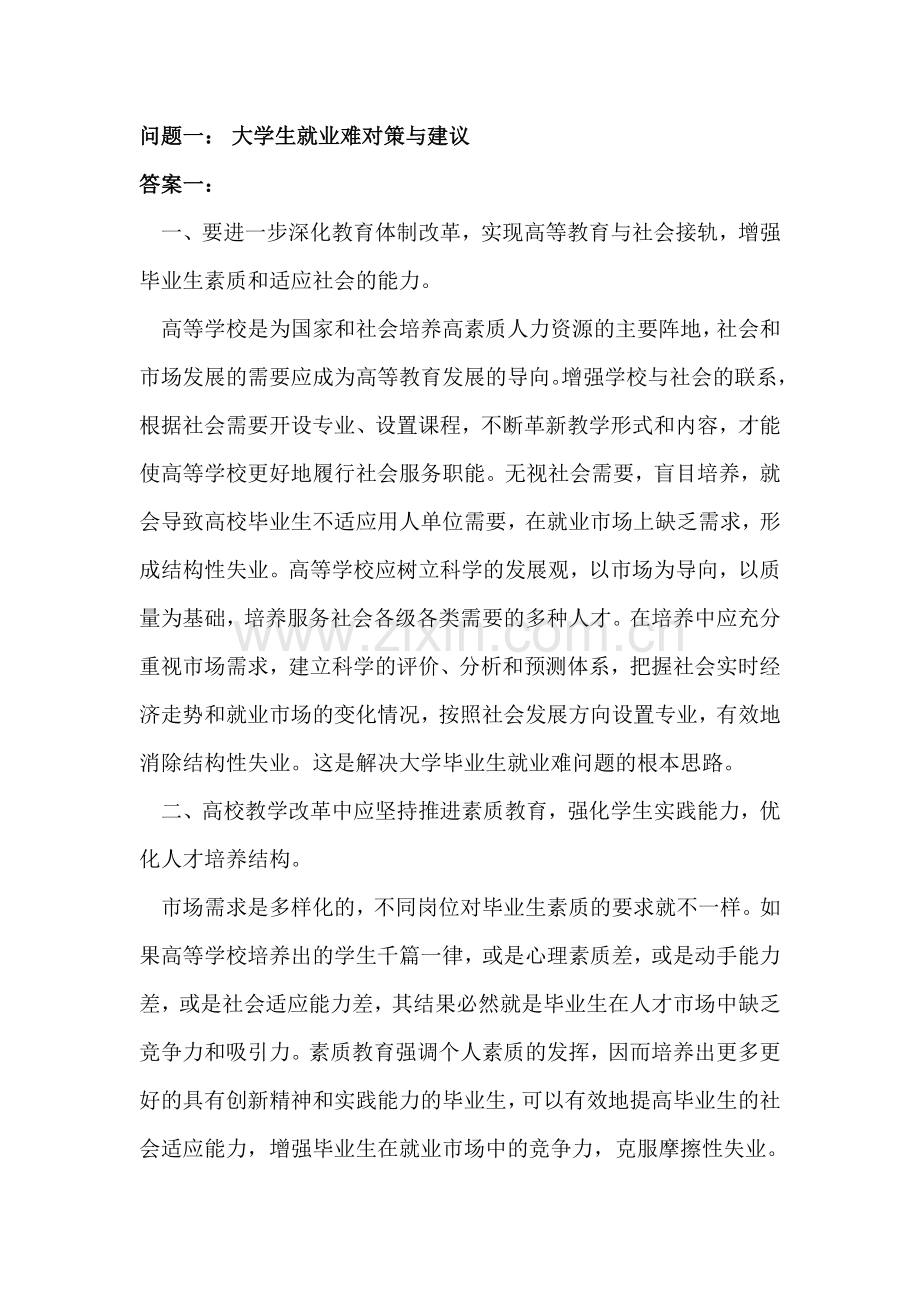 大学生就业难对策与建议.doc_第1页