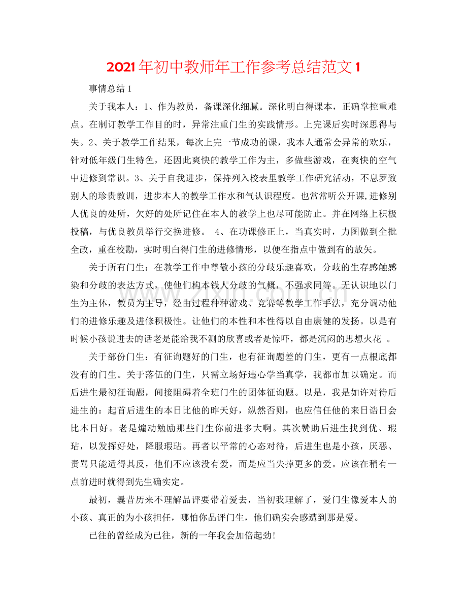 2021年初中教师年工作参考总结范文1.docx_第1页