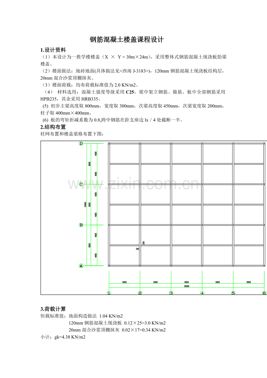 钢筋混凝土楼盖课程设计.doc_第1页