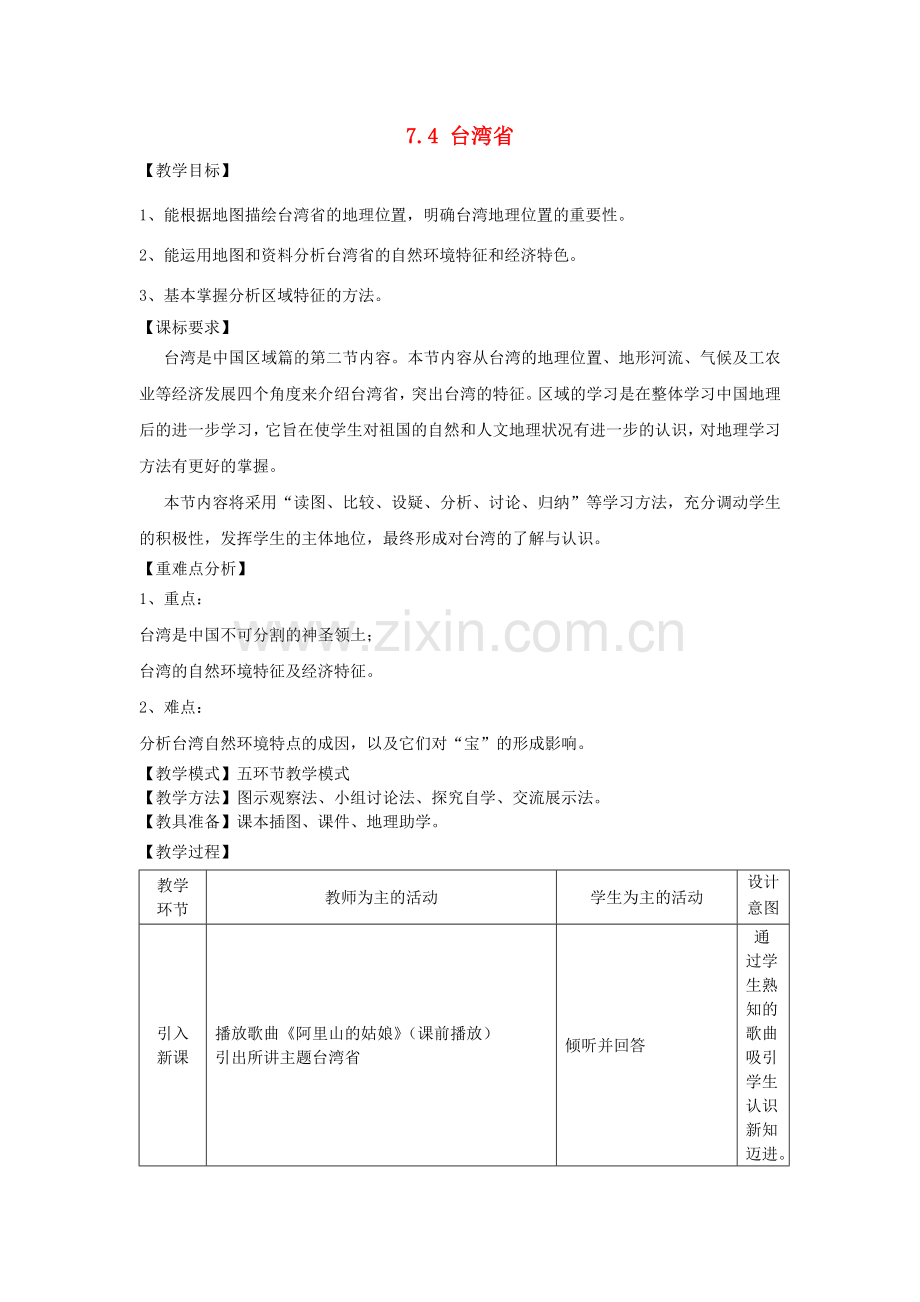 山东省滕州市滕西中学八年级地理下册 7.4 台湾省教案 （新版）商务星球版.doc_第1页