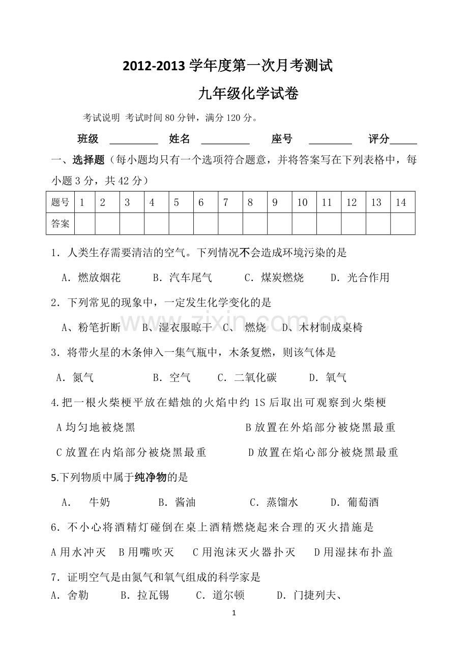 阳光学校初三化学第一月考.doc_第1页