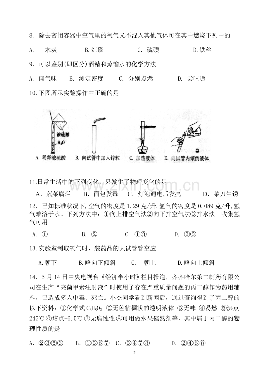 阳光学校初三化学第一月考.doc_第2页