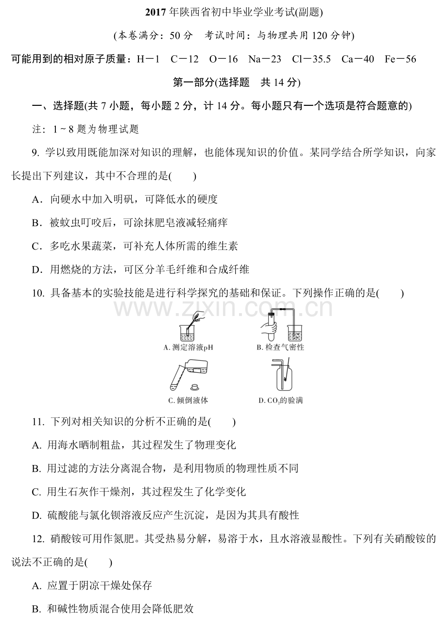 2017陕西中考化学副题16k.docx_第1页