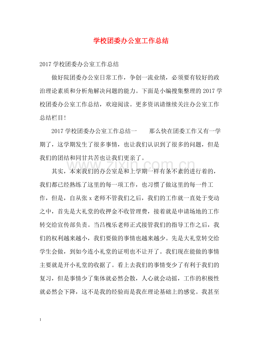 学校团委办公室工作总结.docx_第1页