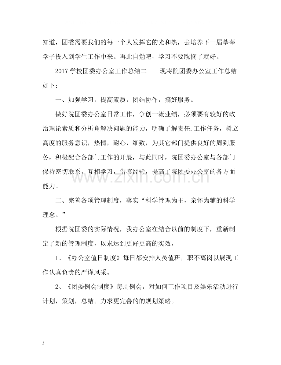 学校团委办公室工作总结.docx_第3页