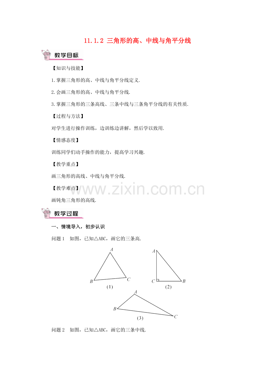 八年级数学上册 第十一章 三角形11.1 与三角形有关的线段11.1.2 三角形的高、中线与角平分线教案（新版）新人教版-（新版）新人教版初中八年级上册数学教案.doc_第1页