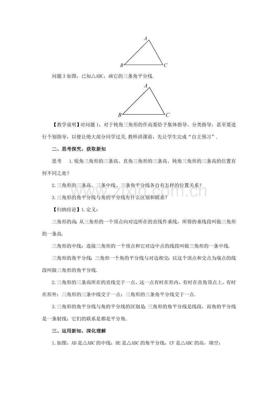 八年级数学上册 第十一章 三角形11.1 与三角形有关的线段11.1.2 三角形的高、中线与角平分线教案（新版）新人教版-（新版）新人教版初中八年级上册数学教案.doc_第2页