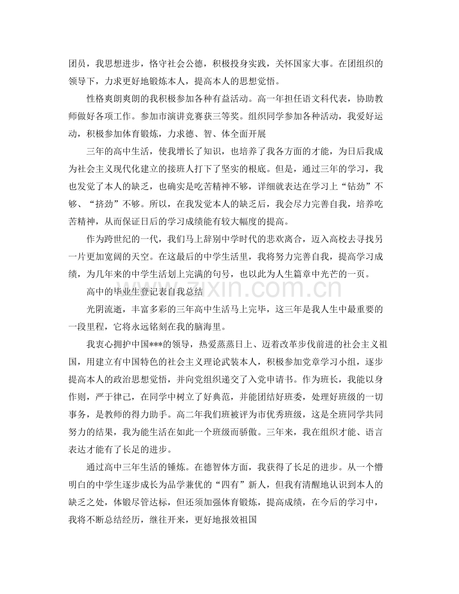 高中的毕业生登记表自我参考总结（通用）.docx_第2页