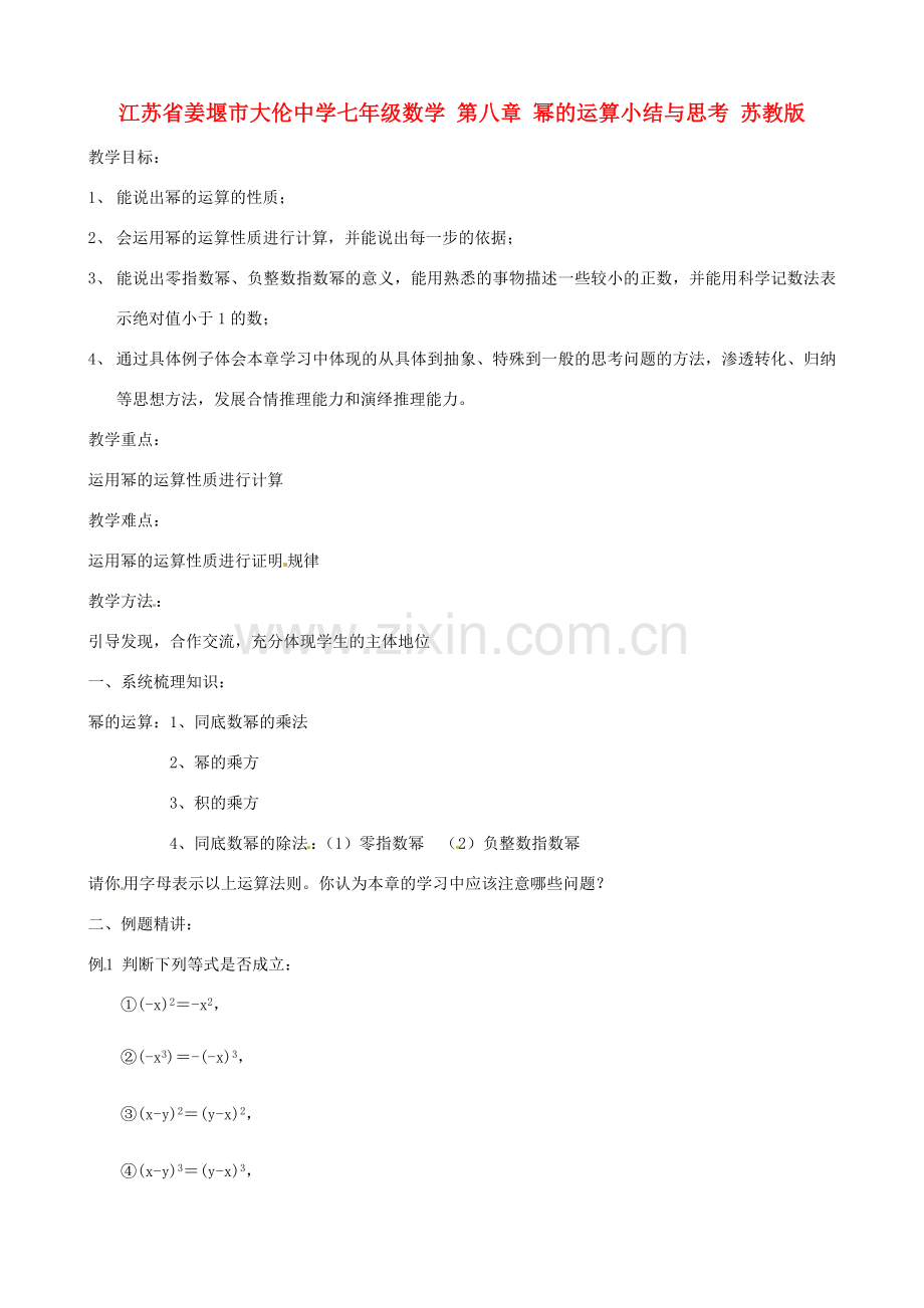 江苏省姜堰市大伦中学七年级数学 第八章 幂的运算小结与思考教案 苏教版.doc_第1页