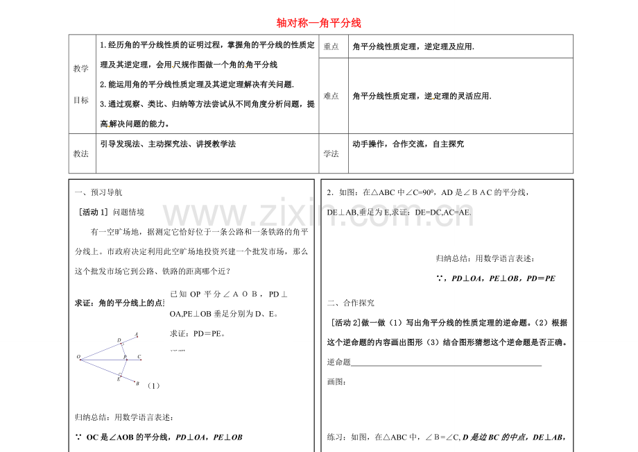 八年级数学上册 13.1 轴对称—角平分线教案 （新版）冀教版-（新版）冀教版初中八年级上册数学教案.doc_第1页