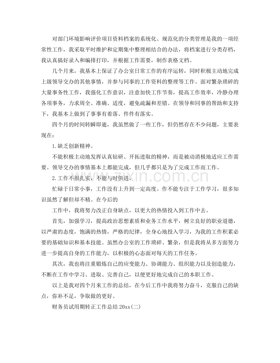 财务员试用期转正工作总结 .docx_第2页