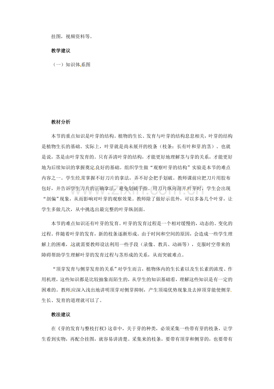 第三单元 第三章 芽的发育与整枝打杈 教案.doc_第2页