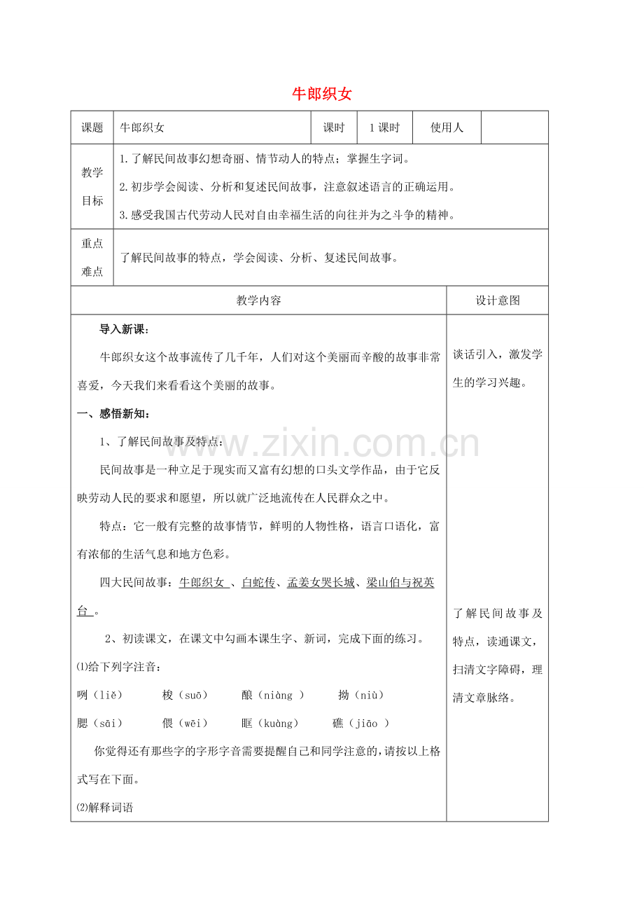 七年级语文上册 3《牛郎织女》教案 冀教版-冀教版初中七年级上册语文教案.doc_第1页