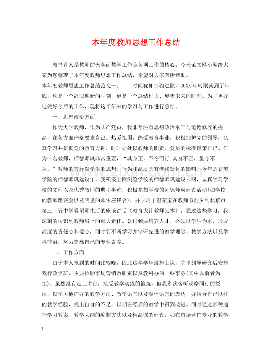 本年度教师思想工作总结2.docx_第1页