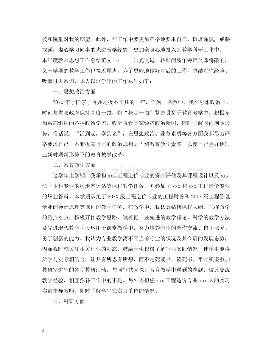 本年度教师思想工作总结2.docx_第3页