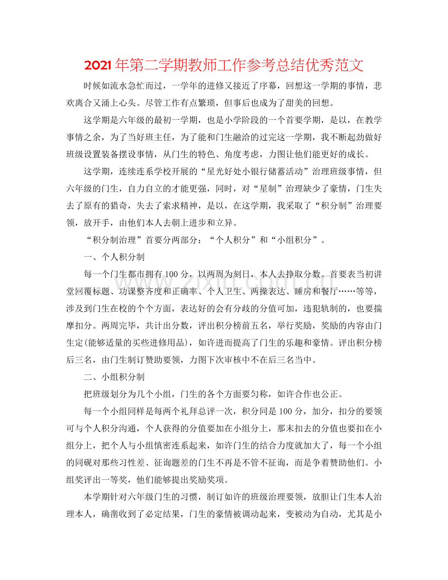 2021年第二学期教师工作参考总结优秀范文.docx_第1页