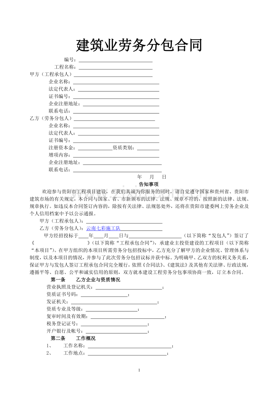 建筑劳务分包合同_建筑劳务分包合同范本_建筑劳务分包合同书.doc_第1页